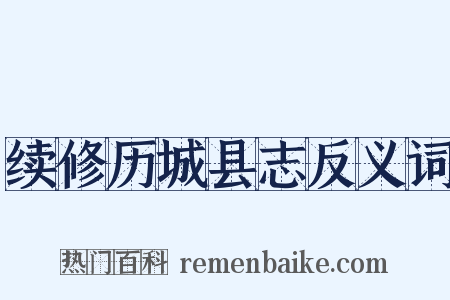 续修历城县志反义词是什么意思的图片